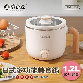 《富力森FURIMORI》1.2L日式多功能美食鍋FU-EH127