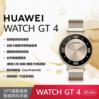 HUAWEI WATCH GT 4 41mm 運動健康智能時尚手錶 贈折疊後背包 流光金