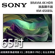 【限時快閃】SONY 索尼 KM-65X85L 65吋 BRAVIA 4K Full Array LED液晶電視 Google TV
