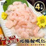 【好嬸水產】北美直送-生食級北海鮮美甜蝦仁200G 4包(免運組)