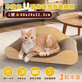 貓本屋 木紋色U型 躺椅沙發貓抓板 L號/60cm