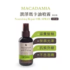 Macadamia Professional 瑪卡奇蹟油潤澤瑪卡油噴霧(新包裝)125ml