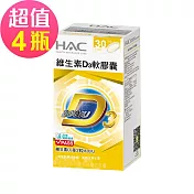 【永信HAC】維生素D3軟膠囊x4瓶(30粒/瓶)