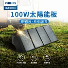 PHILIPS飛利浦 100W太陽能充電板 太陽能板 緊急發電 太陽能發電 充電板 DLP8843C