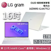 【福利品】LG Gram 樂金 16吋 16Z90RS-G.AA77C2 極光白 炫彩隨型 OLED極致輕薄筆電