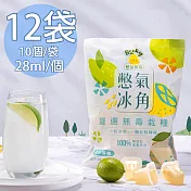 【憋氣檸檬】100%原味檸檬冰角12袋(28mlX10個/袋〉     原味