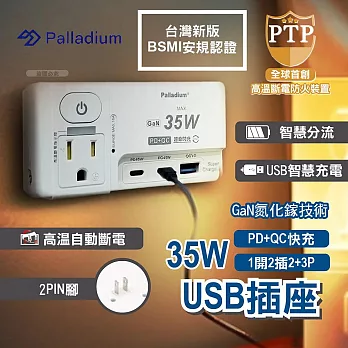 【Palladium】氮化鎵GaN 1開2插2+3P 35W USB超級閃充壁插 - R-82PLC 極致白