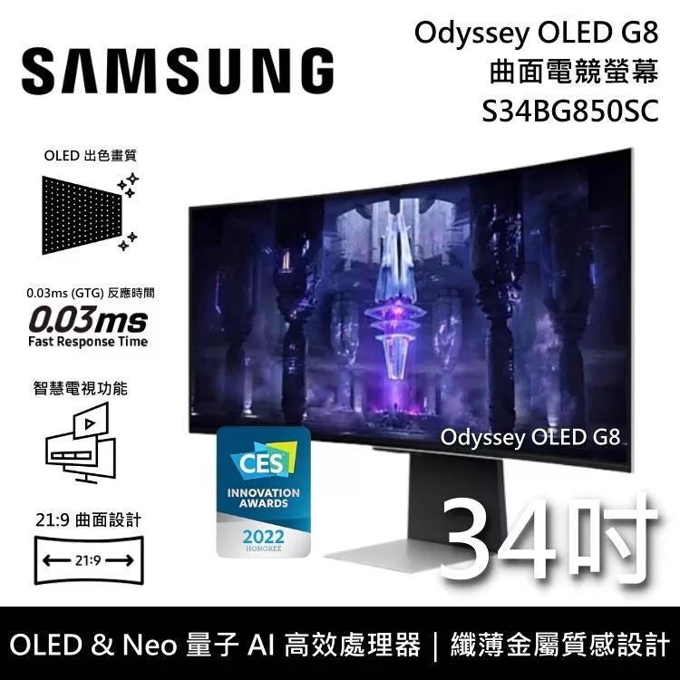【3/31前登錄贈手機】SAMSUNG 三星 S34BG850SC 34吋 Odyssey OLED G8 4K 曲面電競螢幕 台灣公司貨