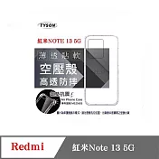 手機殼 Redmi  紅米Note 13 5G   高透空壓殼 防摔殼 氣墊殼 軟殼 手機殼 透明
