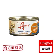 丹DAN 沙丁鮭魚口味 貓罐 185G*24罐(貓罐頭)