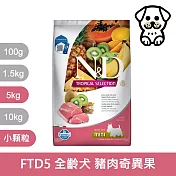 【法米納Farmina】天然熱帶水果系列 FTD5 全齡犬 豬肉奇異果 5kg 小顆粒