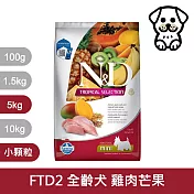 【法米納Farmina】天然熱帶水果系列 FTD2 全齡犬 雞肉芒果 5kg 小顆粒