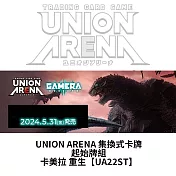 預購 5/31發售 UNION ARENA 集換式卡牌 起始牌組 卡美拉 重生 UA22ST 台灣公司貨