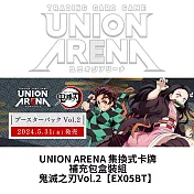 預購 5/31發售 UNION ARENA 集換式卡牌 補充包盒裝組 鬼滅之刃Vol.2 EX05BT 台灣公司貨