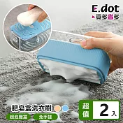【E.dot】肥皂收納起泡盒洗衣刷 -2入組 藍色