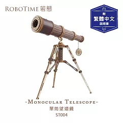 RoboTime 單筒望遠鏡─3D木質益智模型ST004