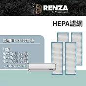 RENZA適用 Hitachi 日立 RAS系列 RAC系列 RAM系列 冷專 冷暖 冷氣機 HEPA濾網 濾芯 濾心 4入組