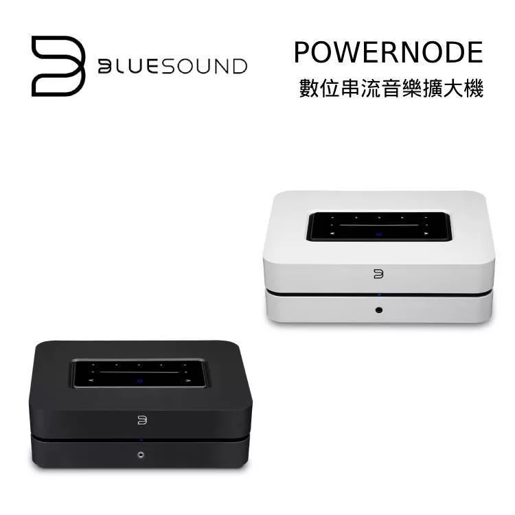 BLUESOUND POWERNODE 串流播放擴大機 白色