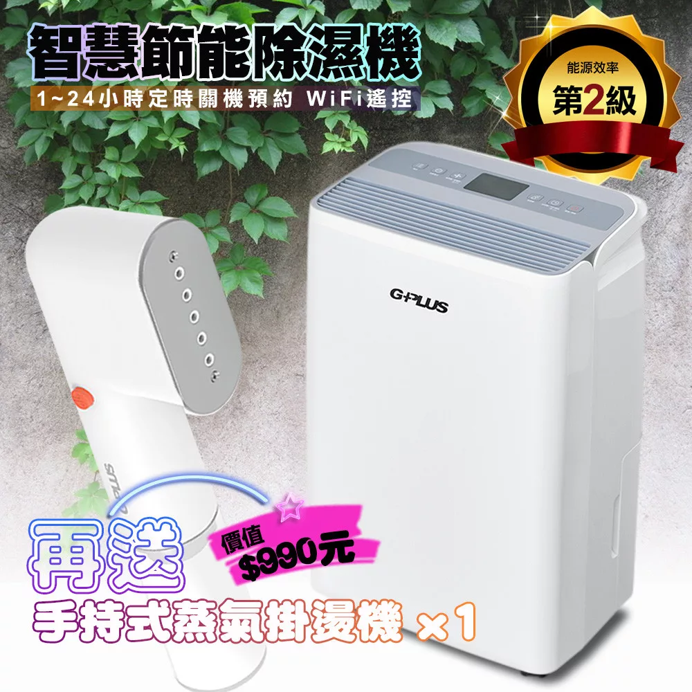 【G-PLUS 拓勤】GD-A002W 智慧節能除濕機【貨物稅申請可退500元】