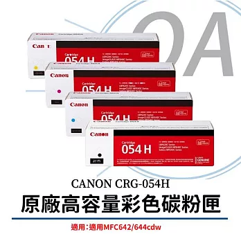 CANON CRG-054H C/M/Y/BK 原廠高容量四色碳粉匣(原廠公司貨)