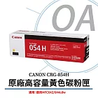 CANON CRG-054H Y 原廠高容量黃色碳粉匣(原廠公司貨)