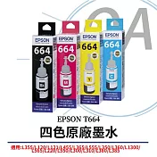 EPSON T664 原廠公司貨四色墨水 T664100-T66400 C/M/Y/BK (四色單入可選) 黑色