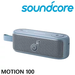 soundcore Motion 100 Hi─Res Audio 認證 20W大音量 便攜藍牙喇叭 3色 公司貨保固2年 藍色