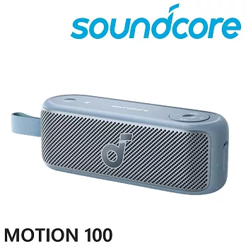 soundcore Motion 100 Hi-Res Audio 認證 20W大音量 便攜藍牙喇叭 3色 公司貨保固2年 藍色