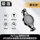 嚴選 AirTag 適用自行車IP68防水保護殼/追蹤器隱藏固定架 黑