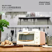 MATRIC松木 12L經典雙旋三段火力電烤箱 MG-DV1208F