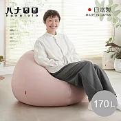【日本hanalolo】洋蔥式可拆洗懶骨頭沙發椅(針織布款)-170L- 粉紅