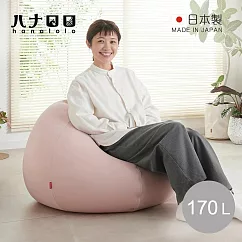 【日本hanalolo】洋蔥式可拆洗懶骨頭沙發椅(針織布款)─170L─ 粉紅
