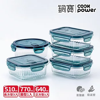 【CookPower鍋寶】平邊豎條紋防滑玻璃保鮮盒大容量5入組