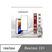 螢幕保護貼 Realme12+ 2.5D滿版滿膠 彩框鋼化玻璃保護貼 9H 螢幕保護貼 鋼化貼 強化玻璃 黑邊