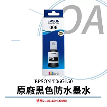 EPSON T06G150 原廠防水黑色墨水 (原廠公司貨)