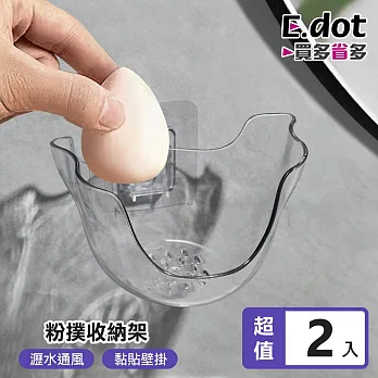 【E.dot】美妝蛋粉撲透氣瀝水透明收納架 -2入組