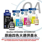 Brother BTD60BK+BT5000CMY 原廠高印量四色墨水 (1黑3彩) (原廠公司貨)