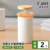 【E.dot】日式按壓式牙籤棉花棒收納罐 -2入組