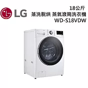 LG樂金 WD-S18VDW 18公斤 蒸洗脫烘 蒸氣滾筒洗衣機