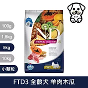 【法米納Farmina】天然熱帶水果系列 FTD3 全齡犬 羊肉木瓜 5kg 小顆粒