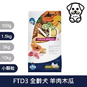 【法米納Farmina】天然熱帶水果系列 FTD3 全齡犬 羊肉木瓜 1.5kg 小顆粒