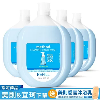 【箱購】Method美則 海藍礦物泡沫洗手露(補充瓶)828mlx4入
