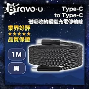 Bravo-u Type-C to Type-C 磁吸收納編織充電傳輸線 黑 1M