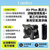 【美國 Lasko】AirSmart黑武士渦輪循環風扇 U15617TW +車用空氣清淨機 HF-101