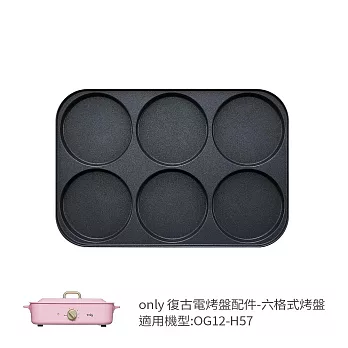 【only】烤盤專用配件六格式烤盤 9B-G123 (適用型號:OG12-H57)