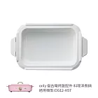 【only】烤盤專用配件 料理深煮鍋 9B-G125 (適用型號:OG12-H57)