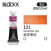 比利時BLOCKX布魯克斯 管狀水彩顏料15ml 等級1- 121 威尼斯紅