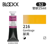 比利時BLOCKX布魯克斯 管狀水彩顏料15ml 等級2- 216 藤黃