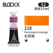 比利時BLOCKX布魯克斯 管狀水彩顏料15ml 等級2- 218 永固橘
