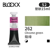 比利時BLOCKX布魯克斯 管狀水彩顏料15ml 等級2- 262 鉻綠